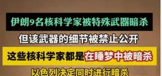 全世界都惊了！以色列使用卑鄙手段，杀害伊朗9名核科学家，伊朗9名顶尖核科学家在睡