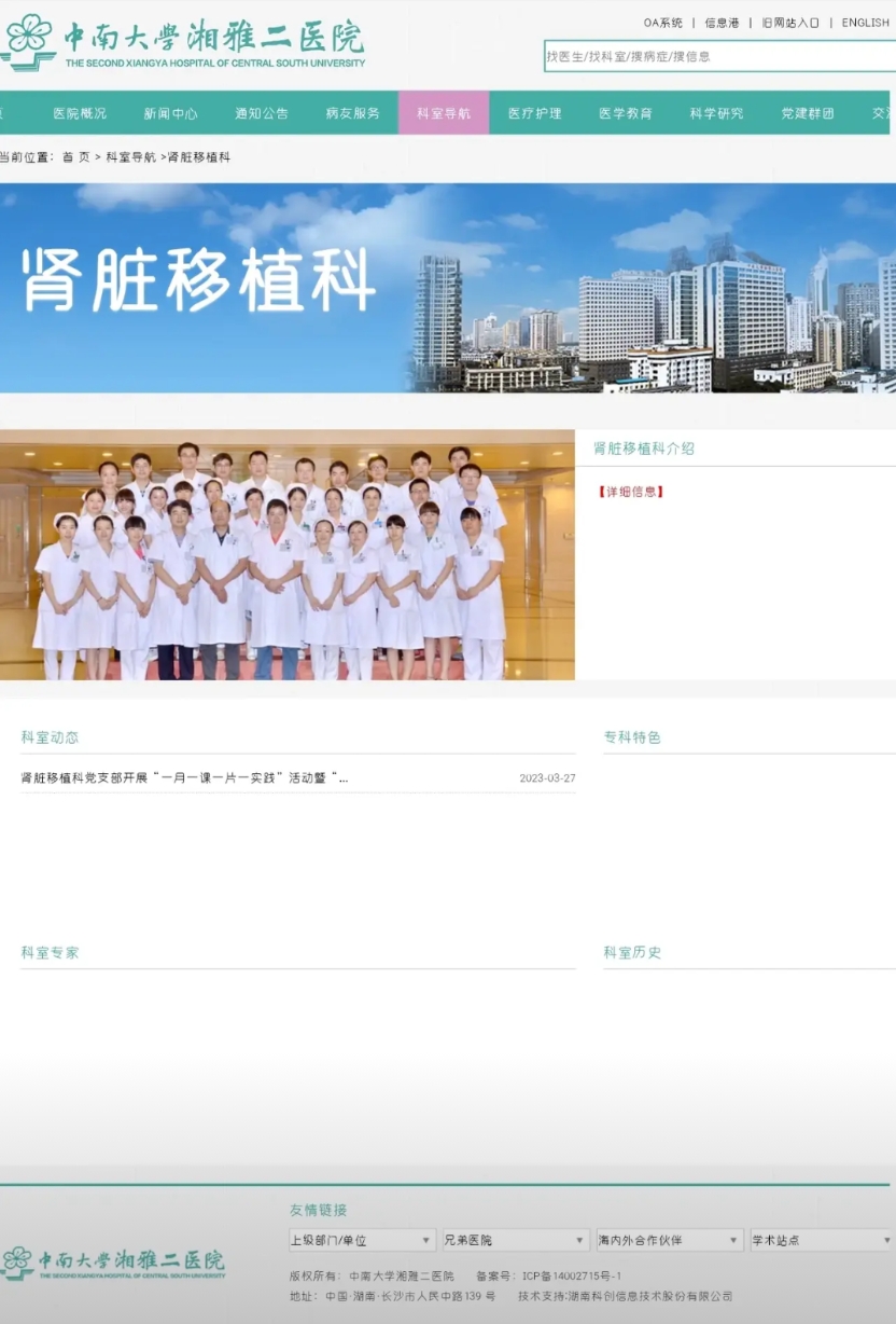 突发，湘雅二医院泌外器官移植科也就是肾移植科网页信息清零，而同院其他科室网页信息