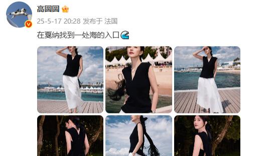 高圆圆戛纳私服藏诗意：黑色无袖配白裙走文艺风，微博一句话尽显顶流哲学