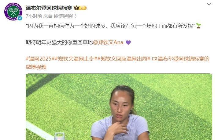 太遗憾！7月1日2025温网女单首轮，郑钦文1比2输给西尼亚科娃，首轮就遭淘汰。