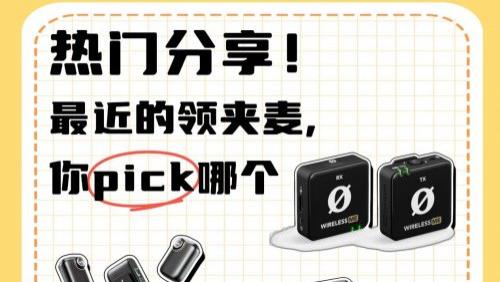 猛犸，优篮子、南卡领夹麦克风哪个好？怎么选择？热门型号实测