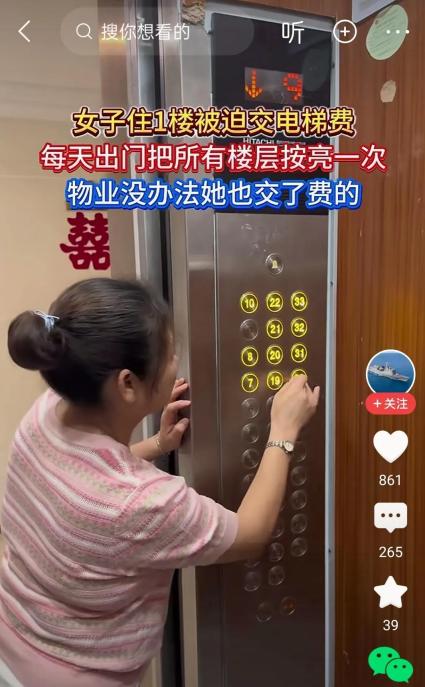 女子住一楼，被迫交电梯费，心里不爽。



她每天出门，都会按下电梯里所有楼层的