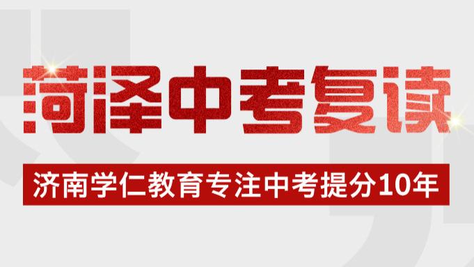 山东菏泽初三毕业可以复读吗？菏泽中考复读学校推荐