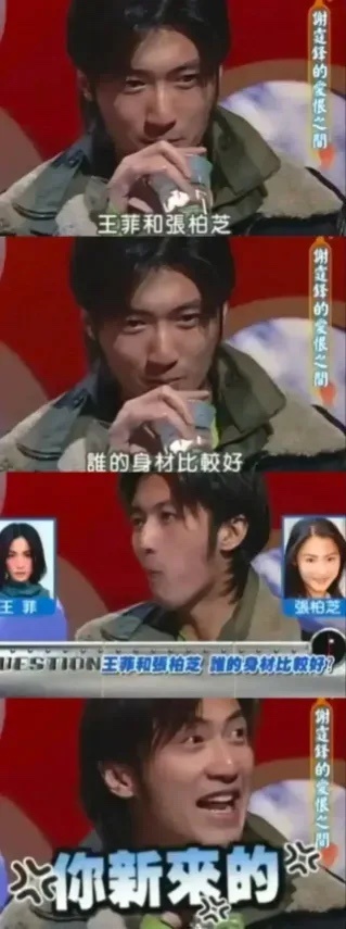 一次，谢霆锋被问起：“张柏芝和王菲，谁的身材更好？”谢霆锋边喝水，边回复：“你新