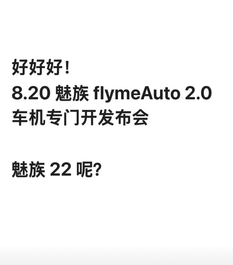 魅族22（图2）啥时候发布呢？老魅友等着呢。
听说这次小屏设计，有点期待。
魅族