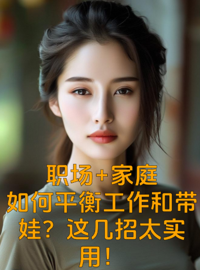 职场+家庭：如何平衡工作和带娃？这几招太实用！