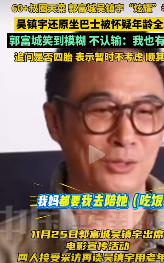 没有装嫩更没有刻意隐瞒年龄，有的是大方承认自己60岁的吴镇宇和郭富城真的别提有多