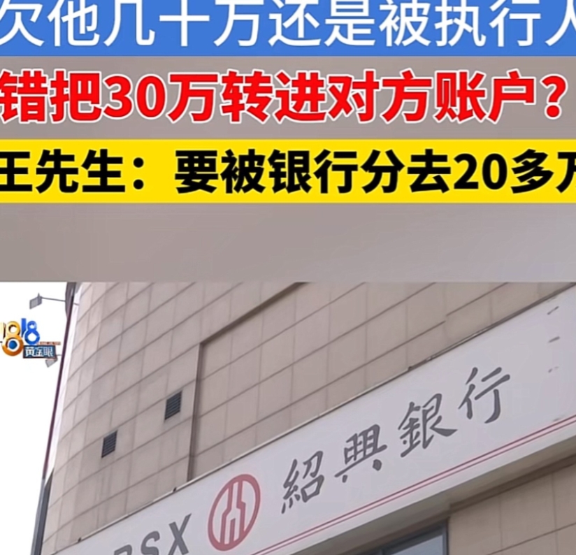 “太冤了！”浙江，男子想把30万元倒腾到自己另一个账户，结果，打错了卡号，钱进了