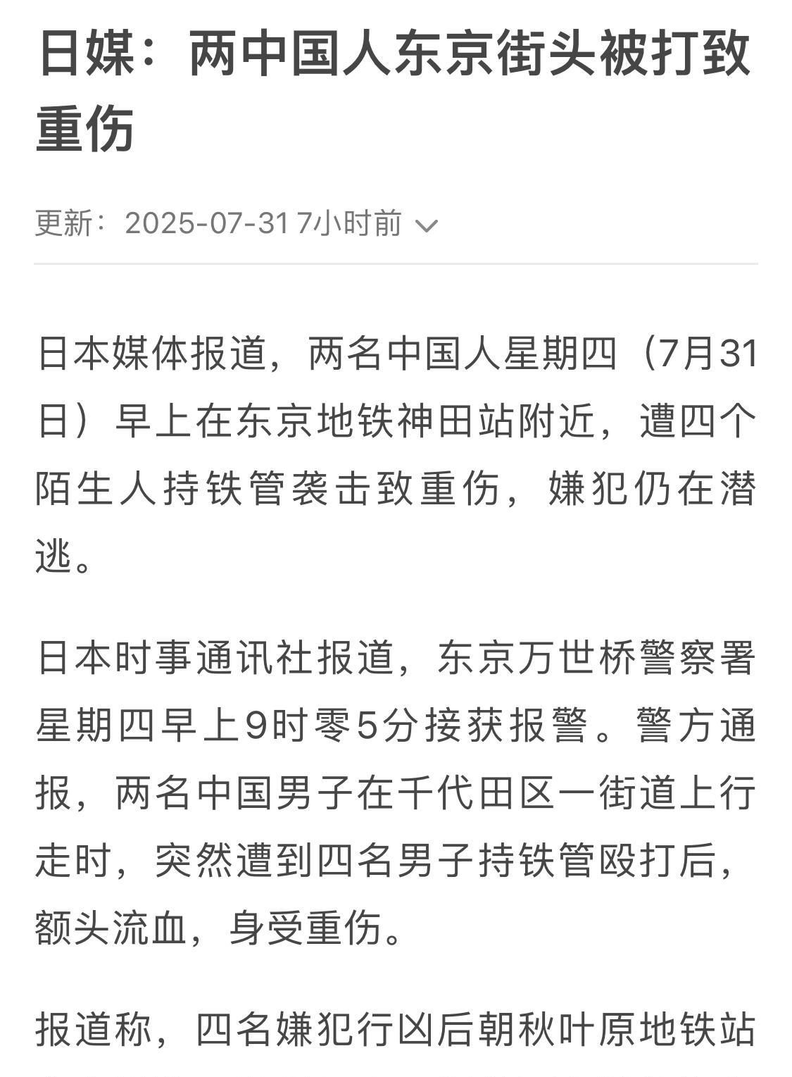 两中国人在日本街头被打致重伤，疑犯还逃之夭夭，日本的破案效率有待提高。
不出意外