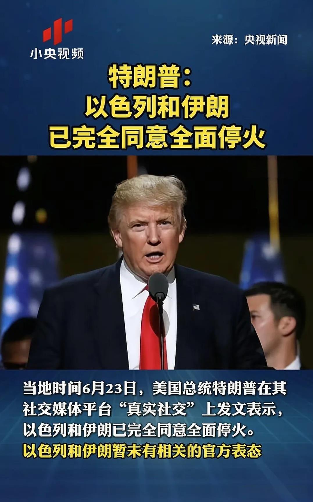 以色列与伊朗已经决定全面停火，完全符合军事现实发展，没有任何意外，这就是客观事实