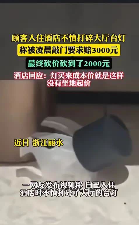 真是欺人太甚！
近日，浙江丽水一对小情侣住酒店，不慎打碎大厅台灯。说好明天赔偿
