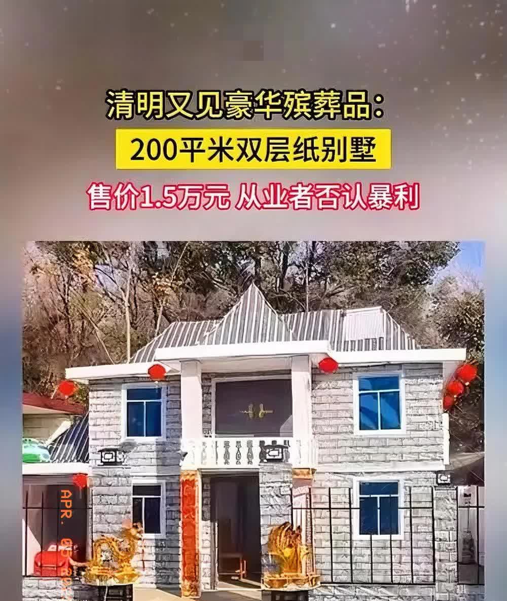 4月4日清明节，常州一大户烧200平豪华纸别墅作为祭品，别墅内家具家电齐全，还有