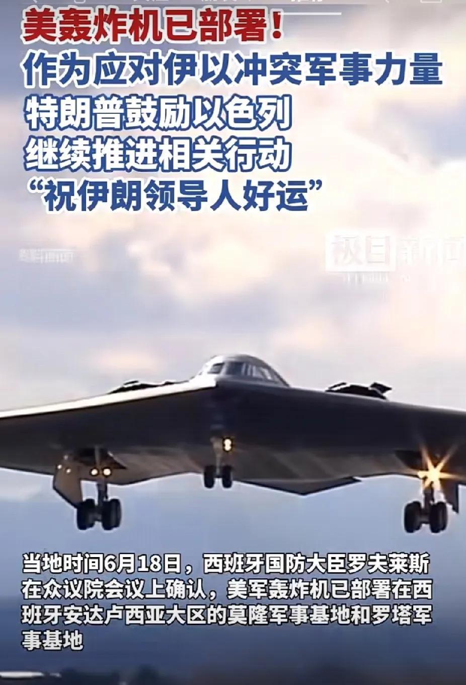 战略轰炸机部署到位，三艘航母，不少于30架空中加油机。特朗普：“祝哈梅内伊好运！