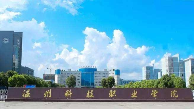 2026年温州科技职业学院继续教育学院成人高考报名招生简章