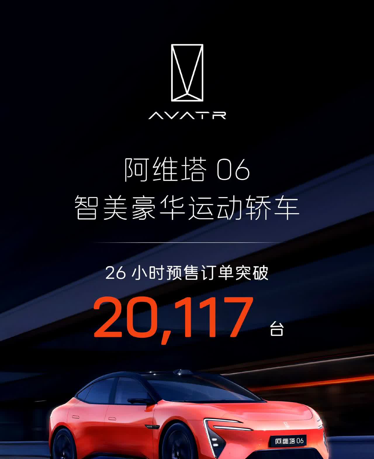 阿维塔06公布了26小时订单量，说实话，这个数据真不错！前提是，真实性要没问题。