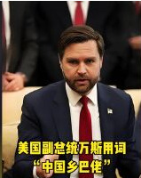 美国副总统辱华引热议











美国副总统万斯辱骂中国人是乡巴佬，激