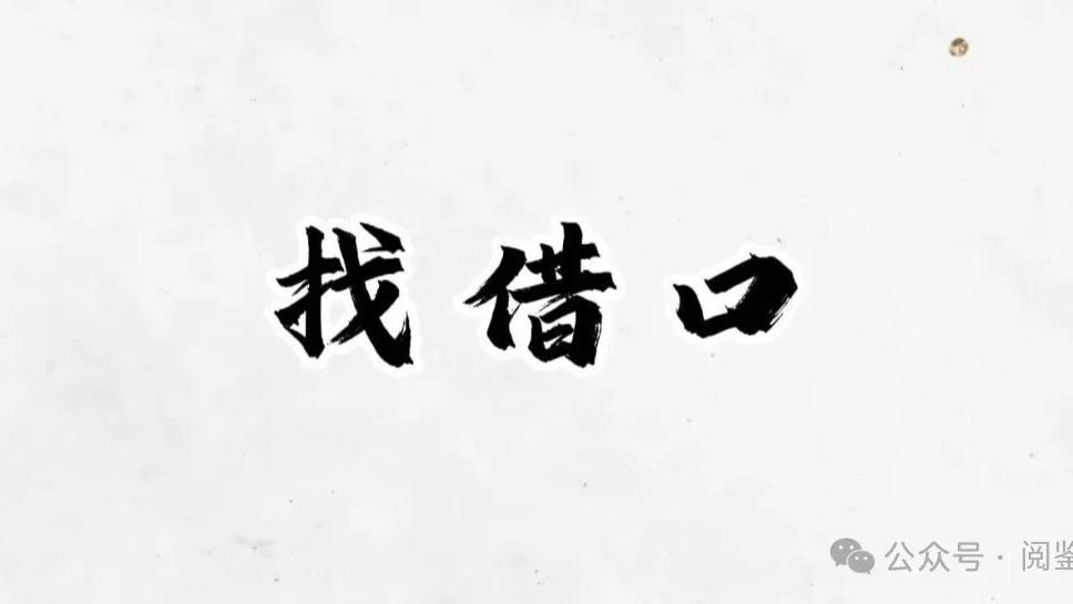 找借口：一个被误解的顶级成长心态