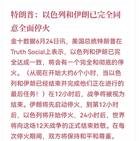 昨晚中东传来了好消息。
特朗普在公开讲话中对伊朗进行了“感谢”，称伊朗在袭击美国