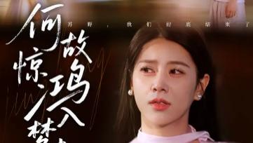 短剧《何故惊鸿入梦来》胡春源与徐海文的宿命情殇