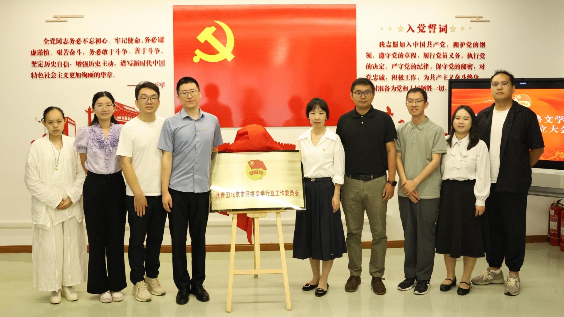 共青团北京市网络文学行业工作委员会成立