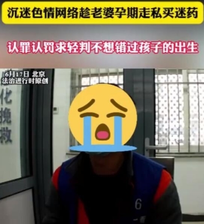 【妻子怀孕7个月，男子沉迷色情视频买迷药，被抓后称“给老婆用”！】

男子走私购