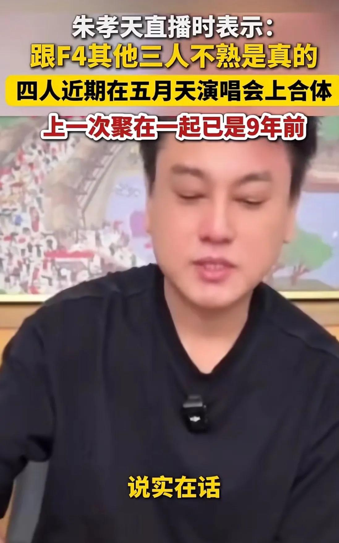 朱孝天自曝不是第一次删明道了。
此前，明道表示在看到F4合体新闻后想发消息问候下