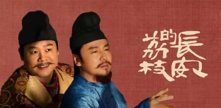 为什么岳云鹏成了《长安的荔枝》最大败笔？虽然他不是专业演员出身，但好歹也是德云社
