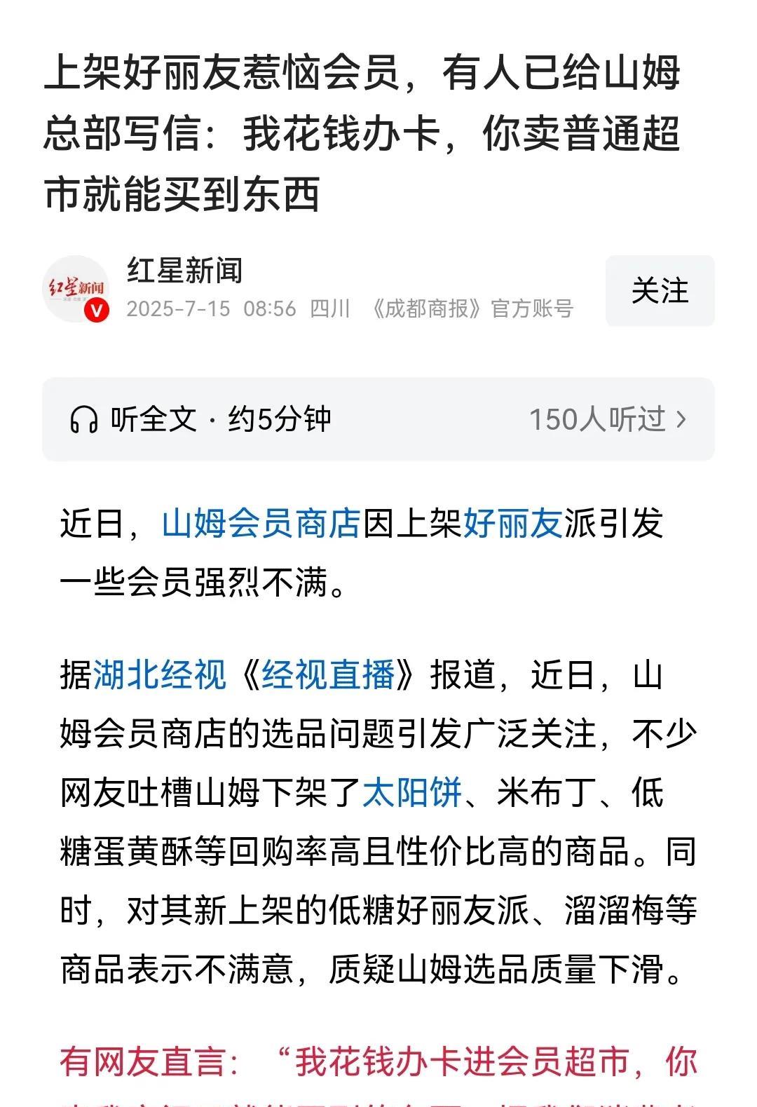 好丽友进山姆，会员强烈不满！
“你卖我家门口就能买到的东西，还真是把我当成韭菜了