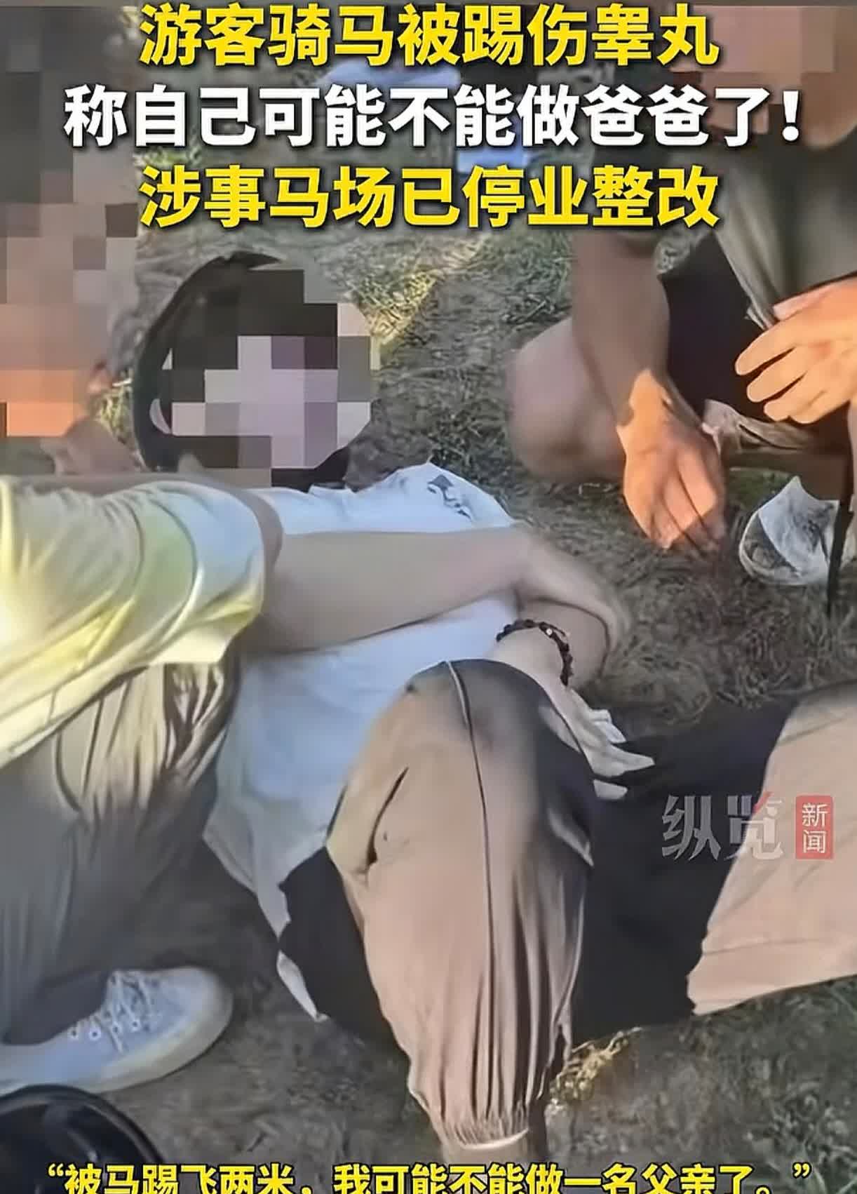 看着都感觉痛！吉林长白山一名游客在一马场准备骑马时，被突然惊吓的马儿踢伤睾丸，男