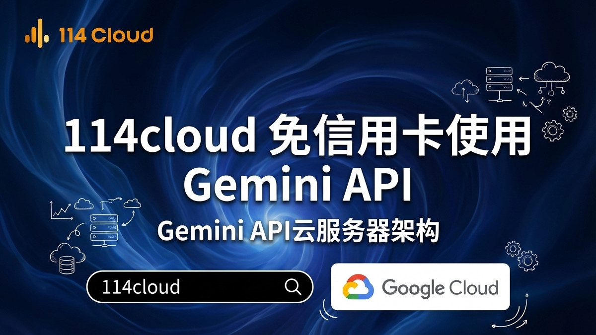 GCP 新账号怎样安全使用 Gemini API？这份指南教你避坑