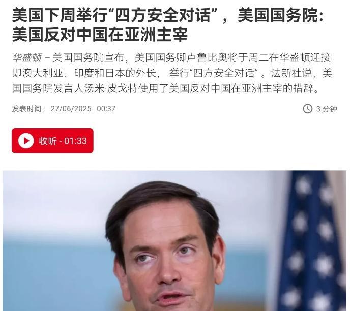 美国对我们强硬放话，美国反对中国在亚洲主宰！6月27日，美国国务院发言人汤米·皮