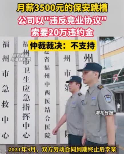 “白嫖上瘾了？”2019年，一男子在安保公司当保安，月薪3500，两年的劳动合同