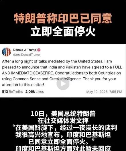 美国在印巴停火中扮演什么角色？
特朗普：我斡旋的！印度：我们自己协商的！
特朗普
