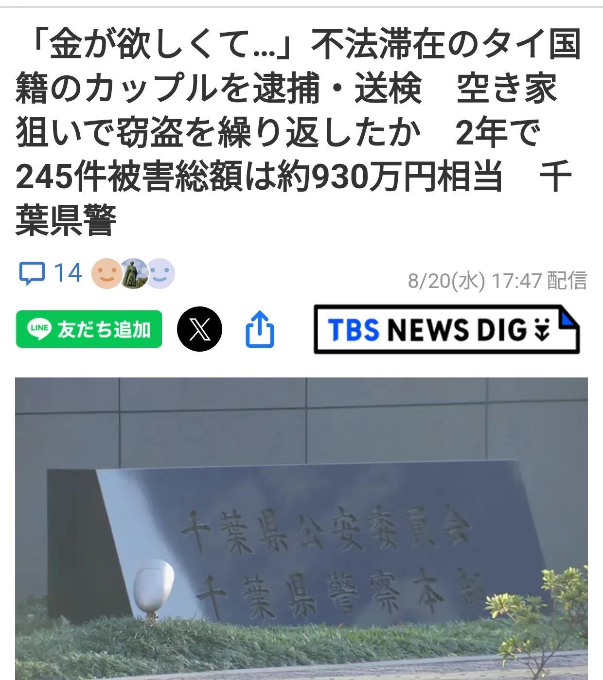 日本一对泰国籍男女涉245起窃案
根据8月20日《TBS新闻报道》：一对非法滞留