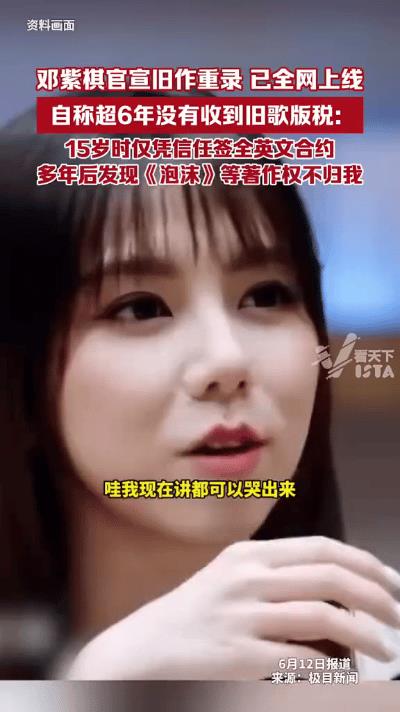 邓紫棋和前经纪公司的版权纠纷闹得满城风雨，六年里她竟没拿到一分版税。好在《著作权