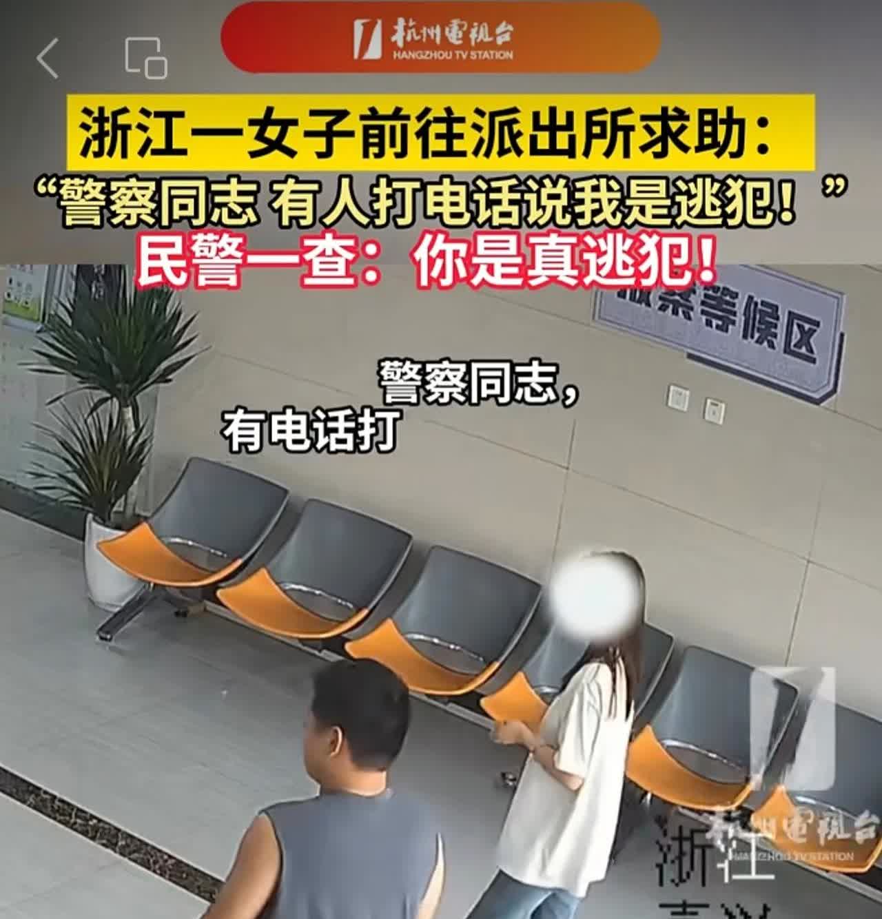 一女子前往派出所求助：“警察同志 有人打电话说我是！”民警一查：你是真逃犯！（来