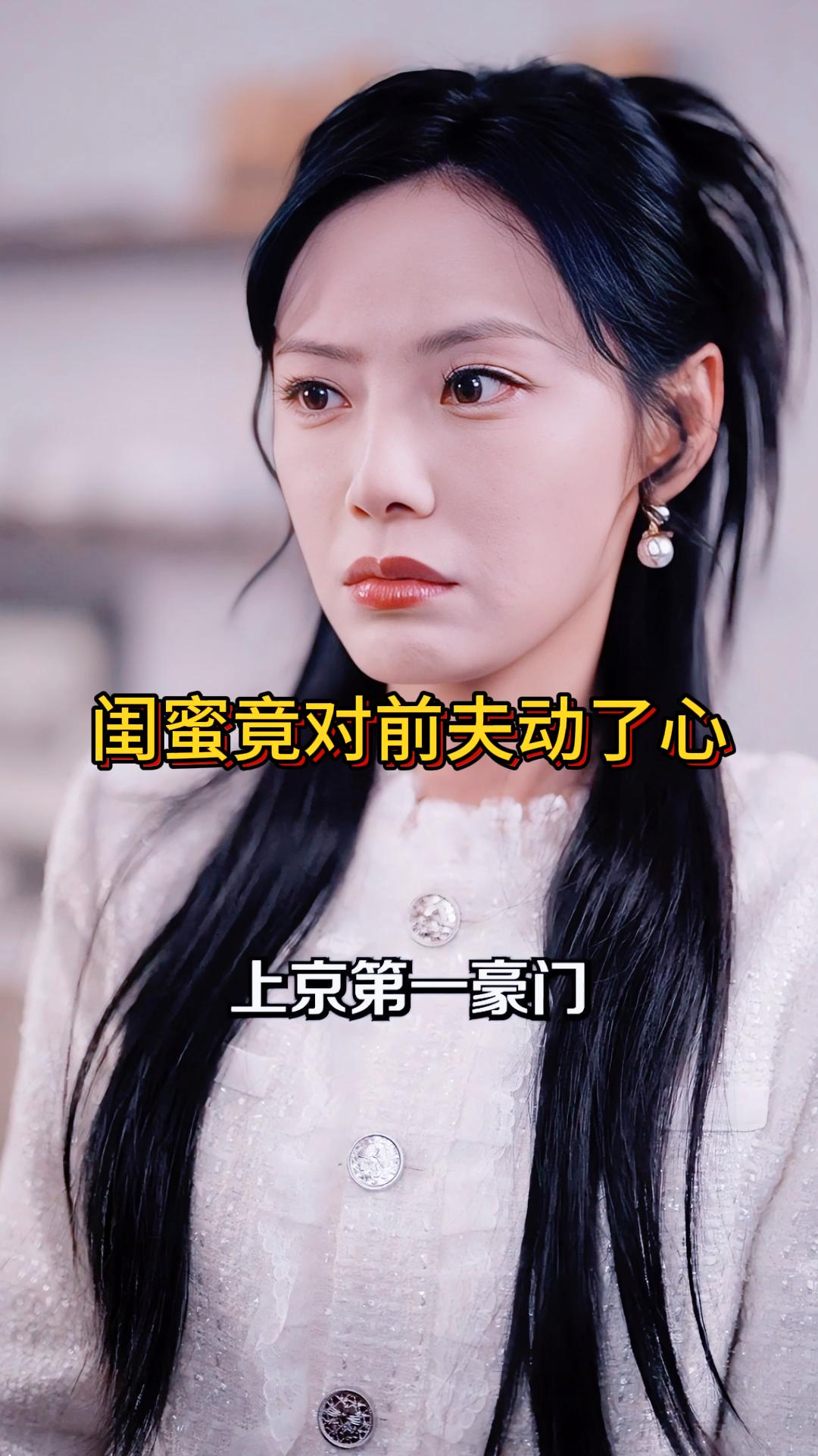 闺蜜竟对前夫动了心《前夫是首富》5