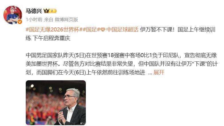 当马德兴说：伊万是否下课，已经不是足协能决定的时候，证明了中国足球还是没改变。