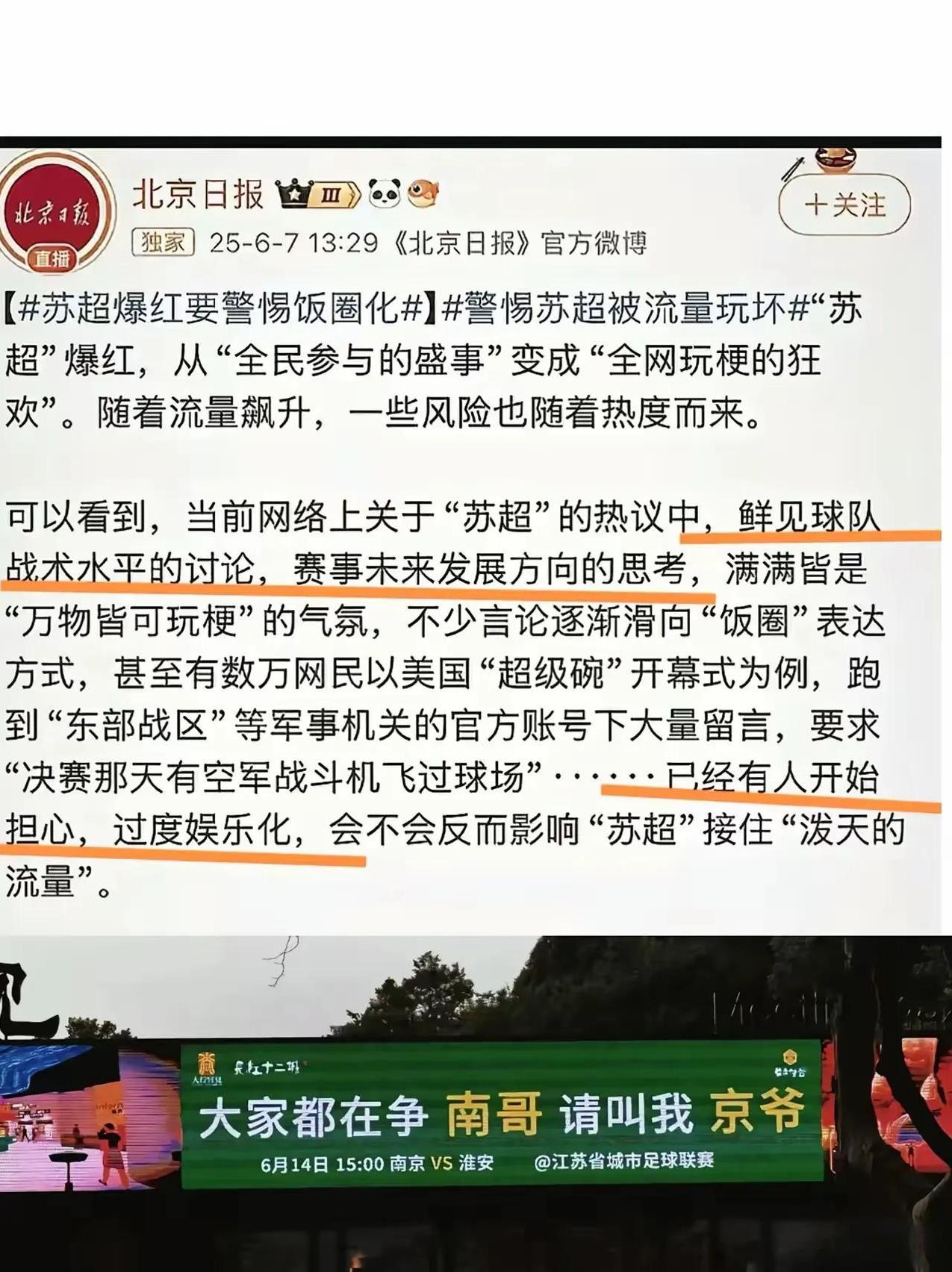 足协还没来，北京日报先来指导“苏超”了。
北京日报指导意见是什么呢？
第一，鲜见