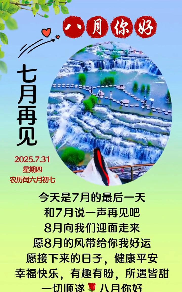 八月你好，七月再见。
今天是7月的最后一天，和7月说一声再见吧。8月向我们迎面走