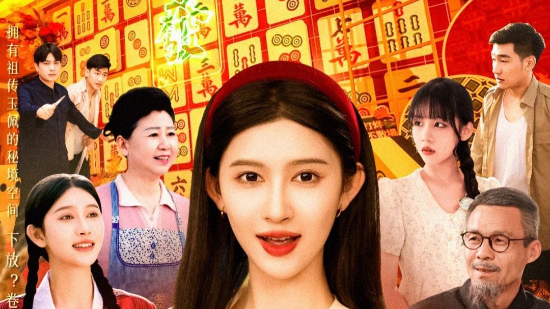 短剧《下放前资本家大小姐卷家产跑路了》