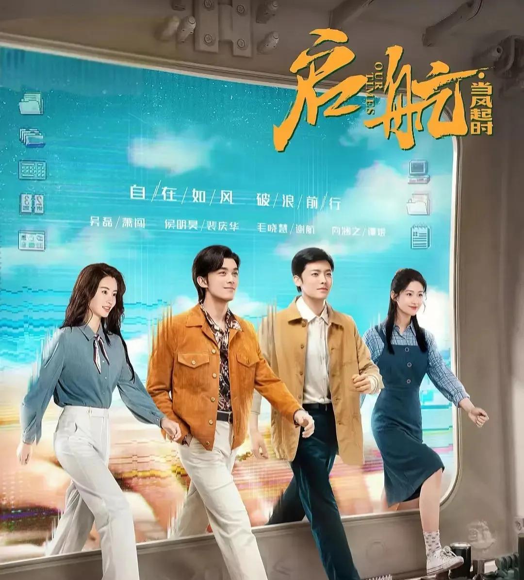 必看！90年代创业热血剧，吴磊侯明昊带你逆风翻盘
今日强推《启航：当风起时》！9