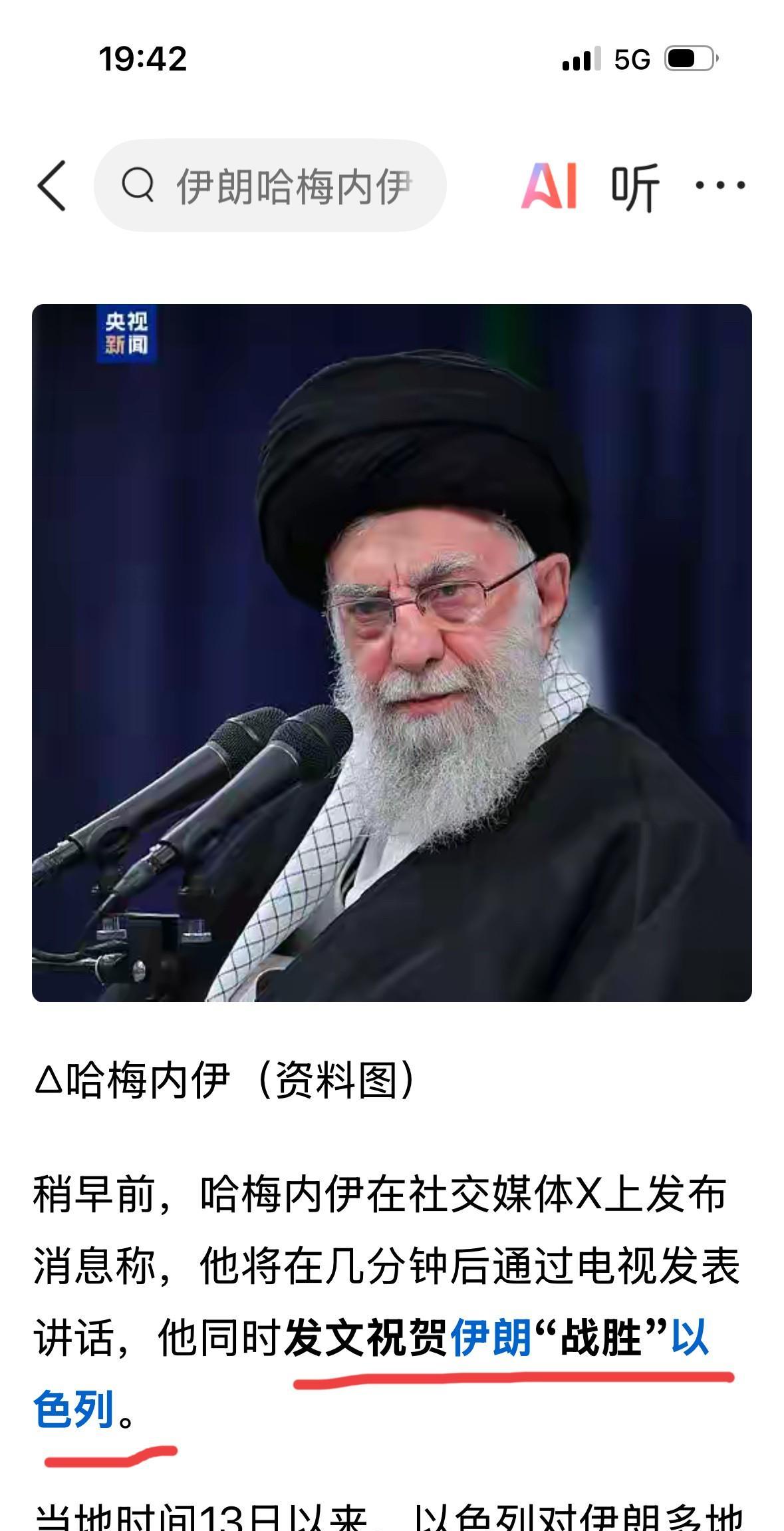 极目新闻：（哈梅内伊将）发文祝贺伊朗“战胜”以色列。（有红色下划线部分）
这个引