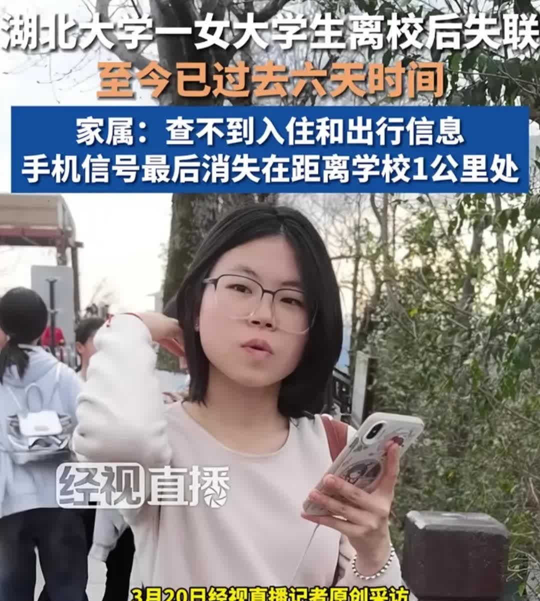湖北大学19岁女生失联5天！手机离奇出现在学校附近破房子里，人仍然不知所踪。
