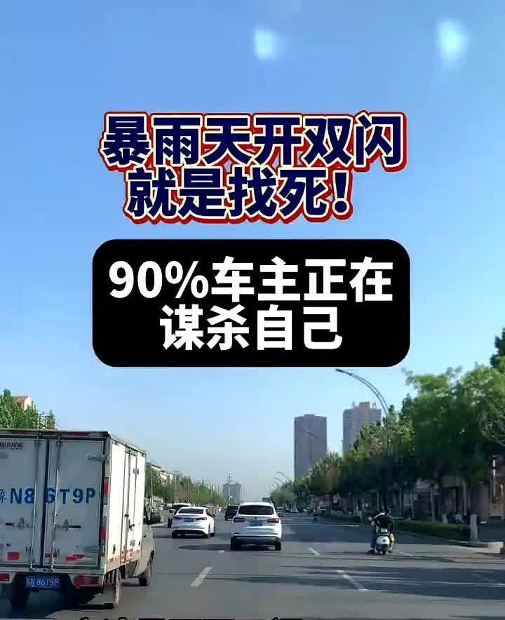 暴雨天开双闪就是找死！

90%车主正在谋杀自己。

知道为啥老司机暴雨