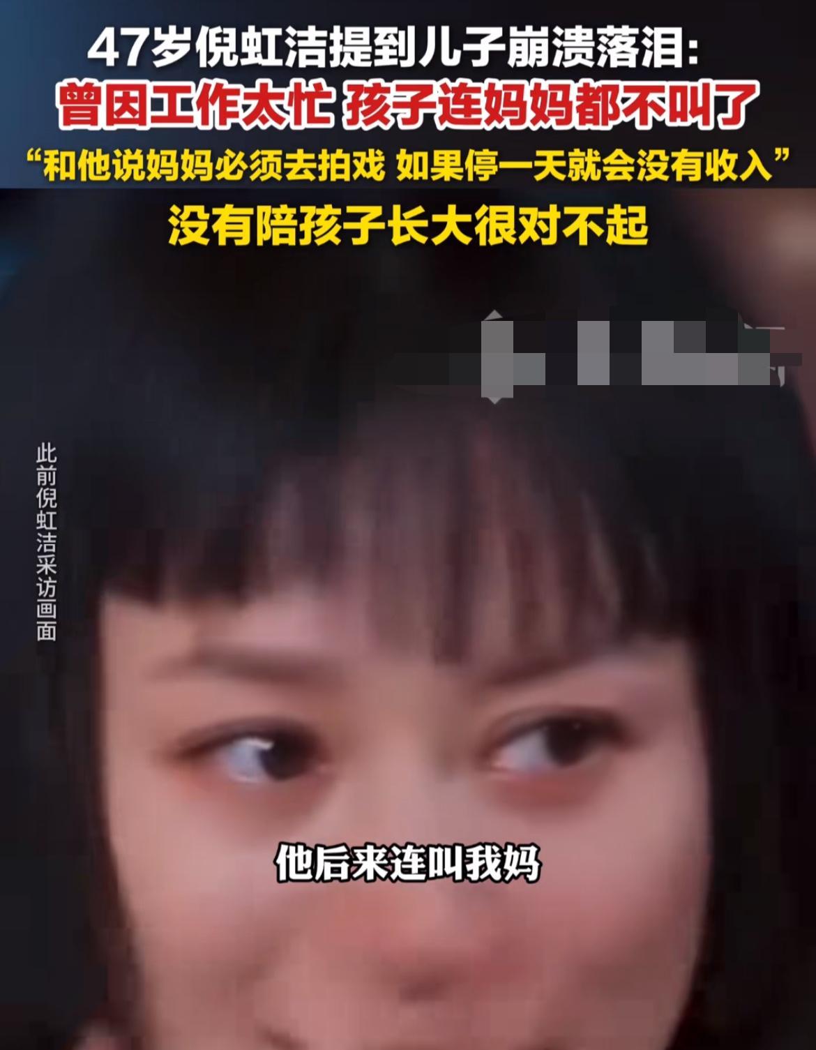 倪虹洁谈到儿子落泪，说儿子后来不叫她妈妈，直接叫倪虹洁。
倪虹洁说：“我觉得妈妈