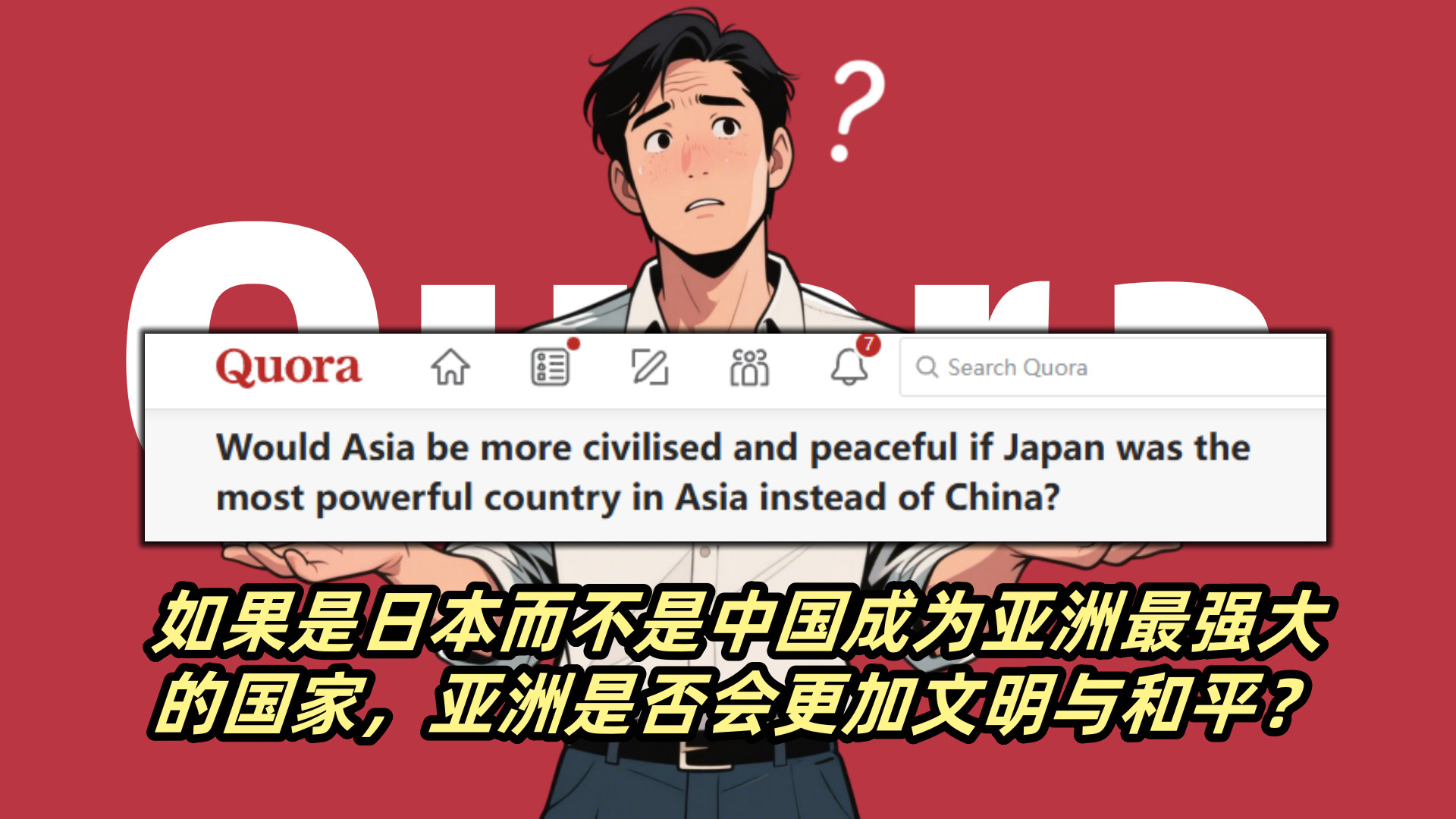 日本网友：如果是日本而不是中国成为亚洲最强大的国家，亚洲是否会更加文明与和平？