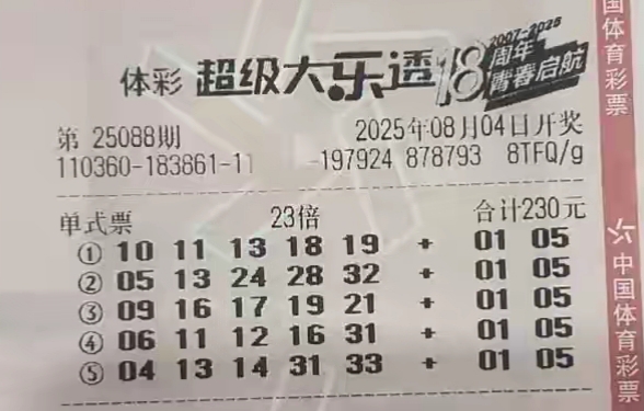 大乐透25088期单注50倍、99倍，八月好运不停歇