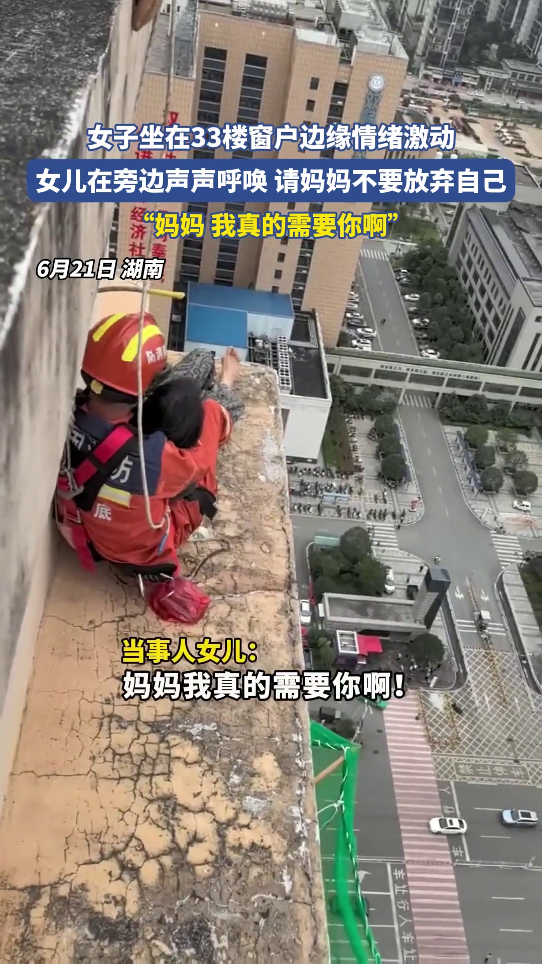 女子坐在33楼窗户边缘情绪激动，女儿在旁边声声呼唤，请妈妈不要放弃自己
