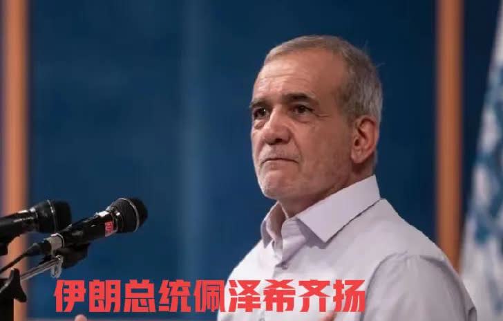 但愿不是“苦肉计”，近日，伊朗媒体爆出以伊交战中，总统佩泽希齐扬召开高层会议时，